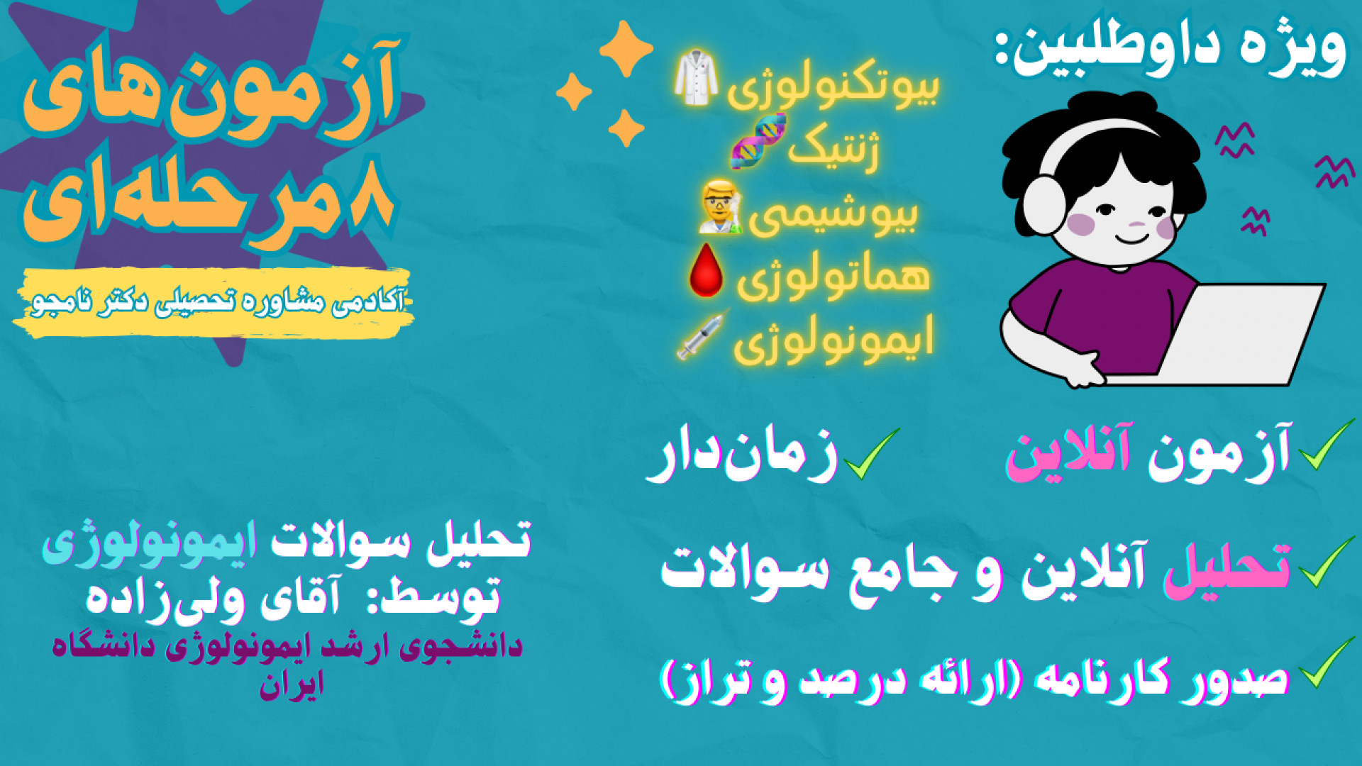 تحلیل سوالات ایمونولوژی از سری آزمون های ۸مرحله آکادمی مشاوره تحصیلی دکتر نامجو شلخته خان