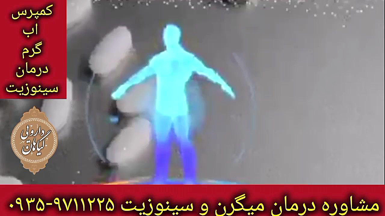 کمپرس ابگرم و سینوزیت درمان میگرن و سردرد عصبی ۰۹۳۵۹۷۱۱۲۲۵ اتوپلاستی