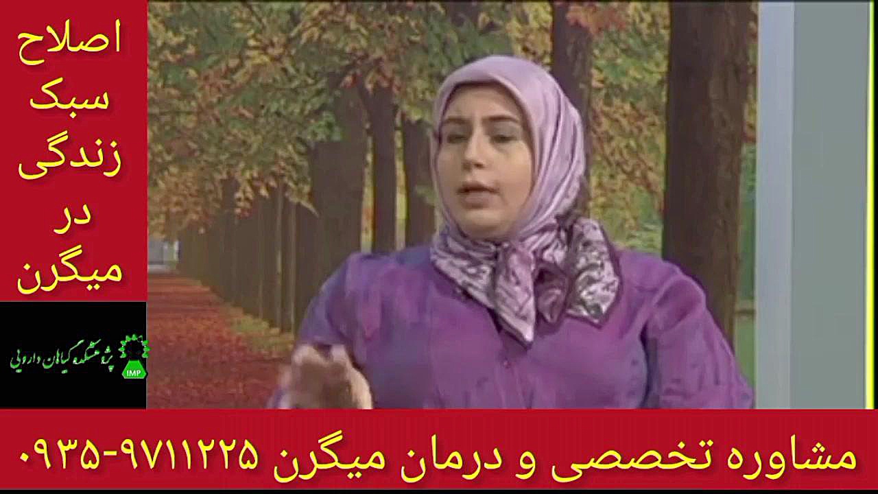 اصلح سبک زندگی درمان میگرن و سردرد عصبی ۰۹۳۵۹۷۱۱۲۲۵ جراحی پف زیر چشم