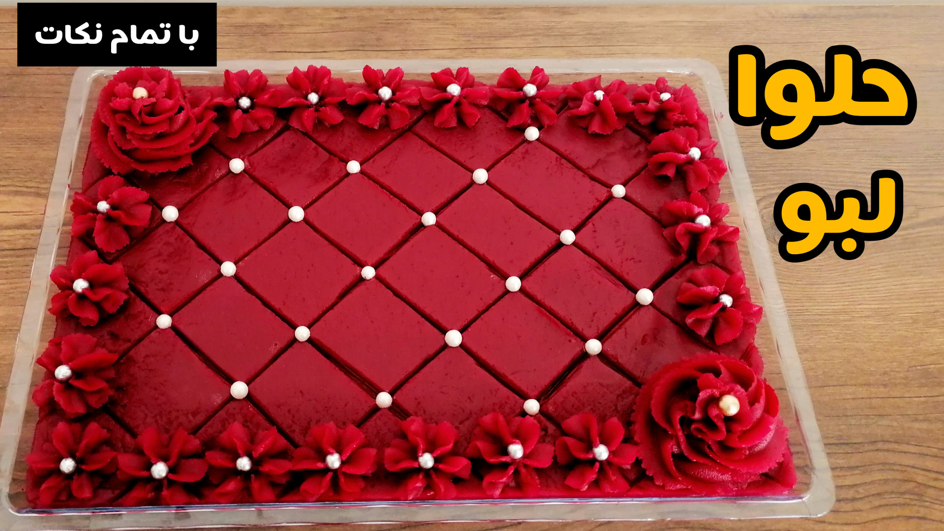 طرز تهیه حلوای لبو خوشمزه با تمام نکات /حلوا لبو /شب یلدا/آموزش آشپزی