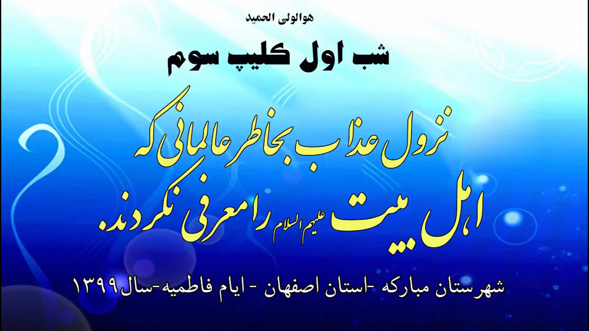 نزول عذاب بخاطر عالمانی که اهل بیت را معرفی نکردند. زمان391ثانیه