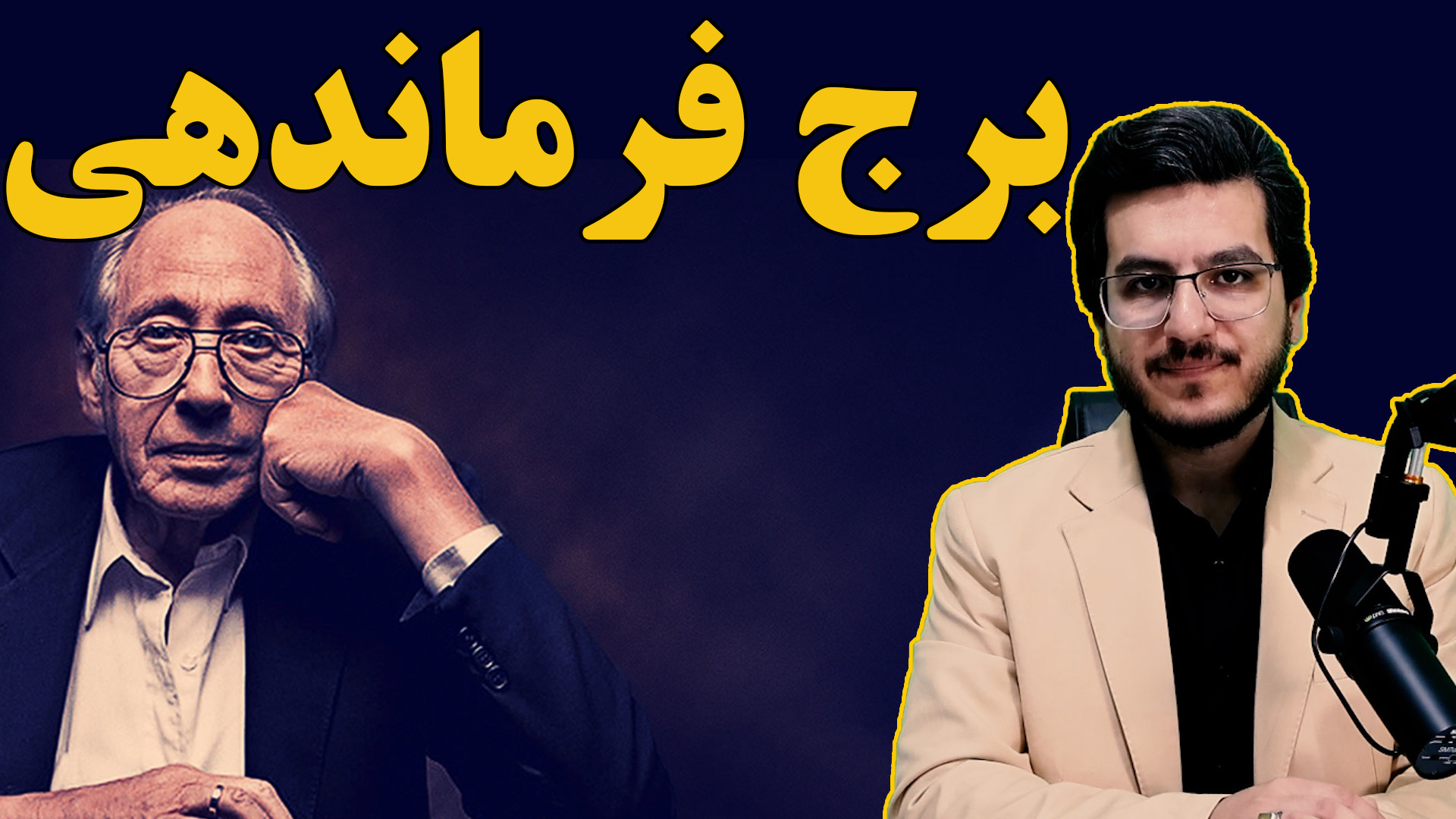 برج فرماندهی|| فصل ۱۲ کتاب موج سوم آلوین تافلر|| میثم آذربخش
