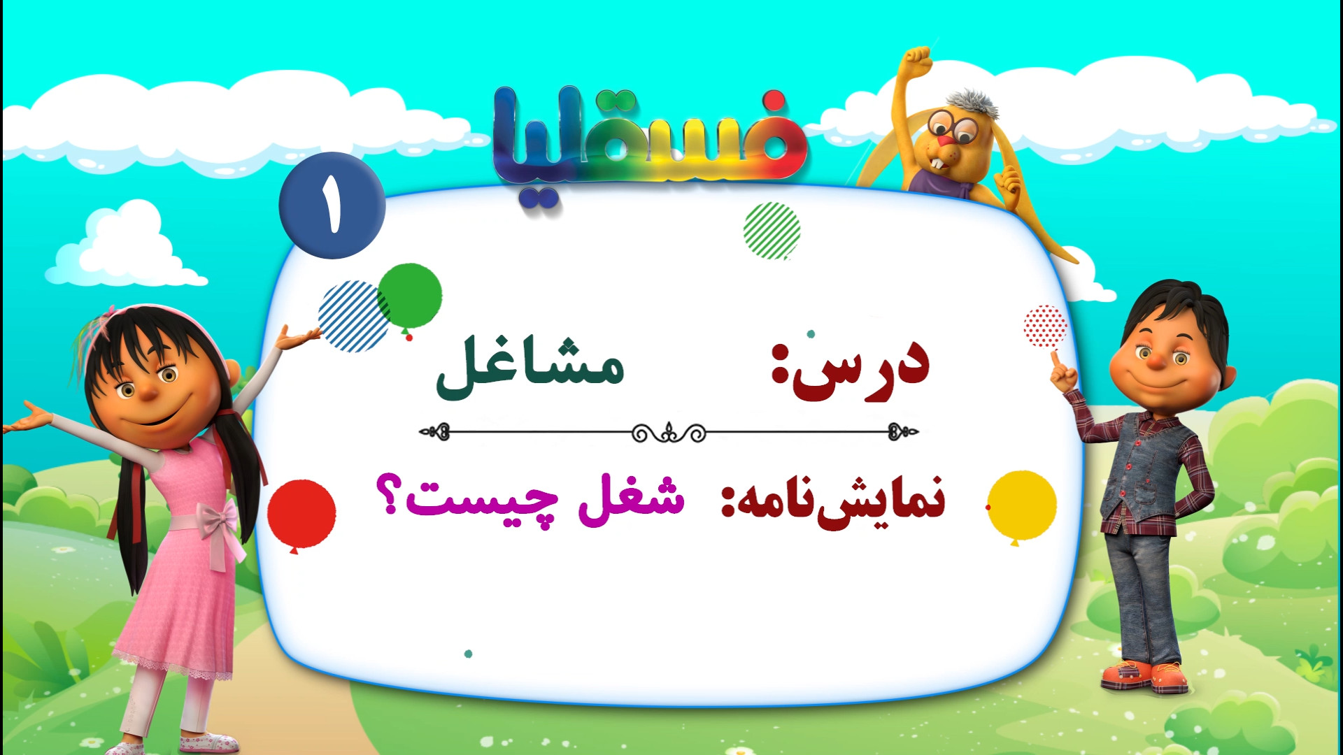 مشاغل پیش دبستانی - نمایش 1: شغل چیست؟ زمان834ثانیه