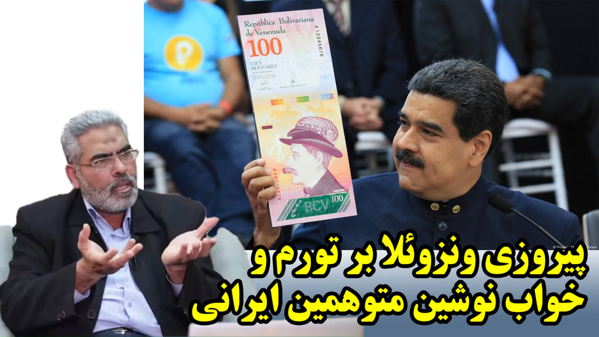 پیروزی ونزوئلا بر تورم و خواب نوشین متوهمین ایرانی اکستنشن تاج دندان