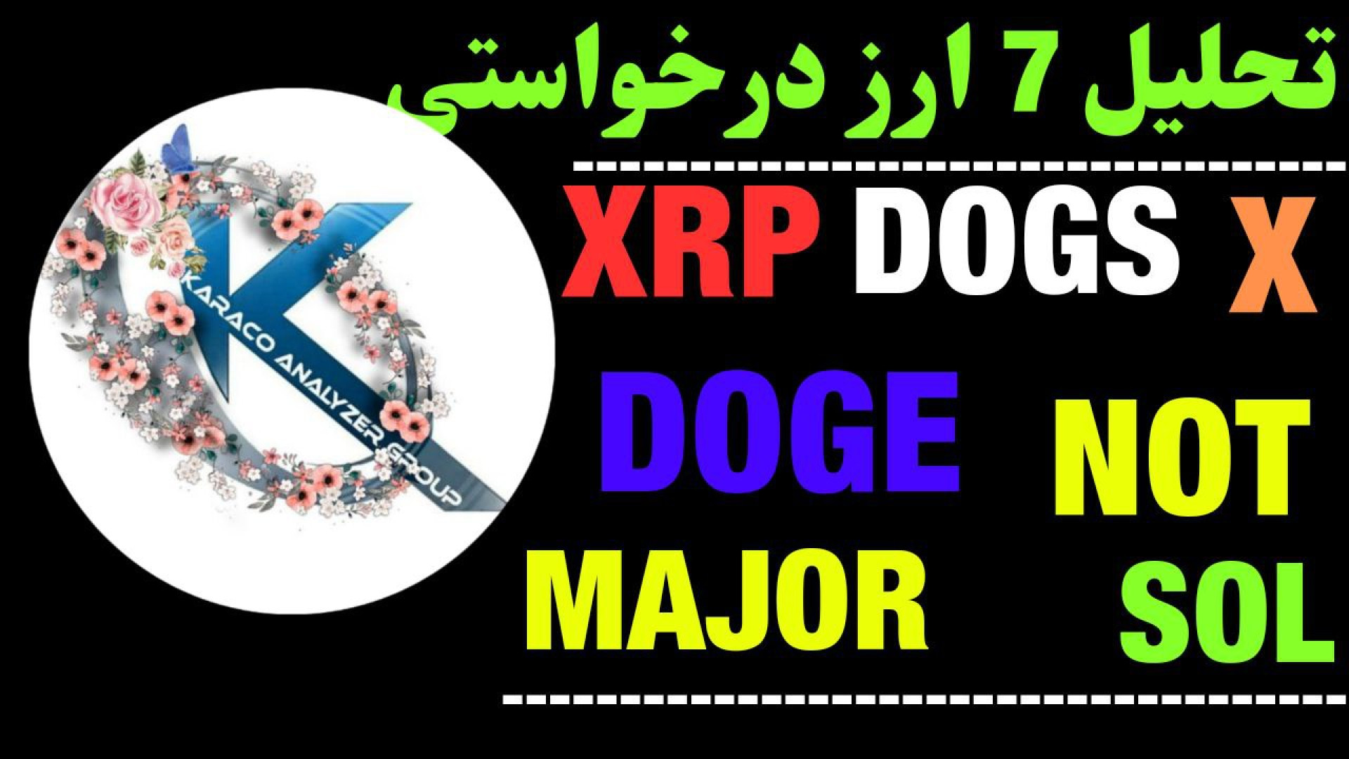 تحلیل , ارزهای , ریپل , | , داگز , دوج , نات , کوین , ایکس , ماجور , سولانا , آپدیت , مهم:

XRP , 01:00

DOGS , 03:44

DOGE , 07:00

NOT , 11:35

X , 16:51

MAJOR , 21:31

SOL , 24:24

در , ویدیو , ماژور , انجام , حمایت‌ها , مقاومت‌های , مهم , ارزها , مشخص , حرکت , احتمالی , ۲۴ , ساعت , آینده , صحبت , کردیم , جهت , مشاهده , جزئیات , ویدیوی , تحلیلی , تماشا ,     , **
کانال , تلگرام , کاراکو:
https: , KARACO2022

***
این , ویدئو , گروه , کاراکو , تهیه , امیدوارم , براتون , مفید , باشه