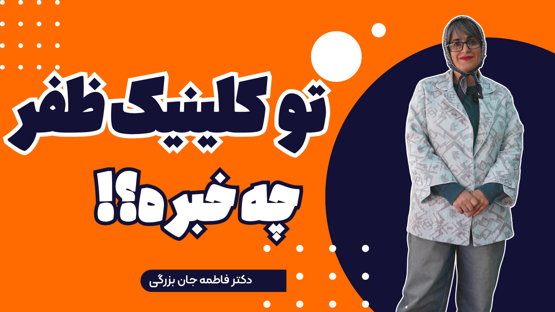 تو کلینیک ظفر آریا چه خبره؟ لمینت