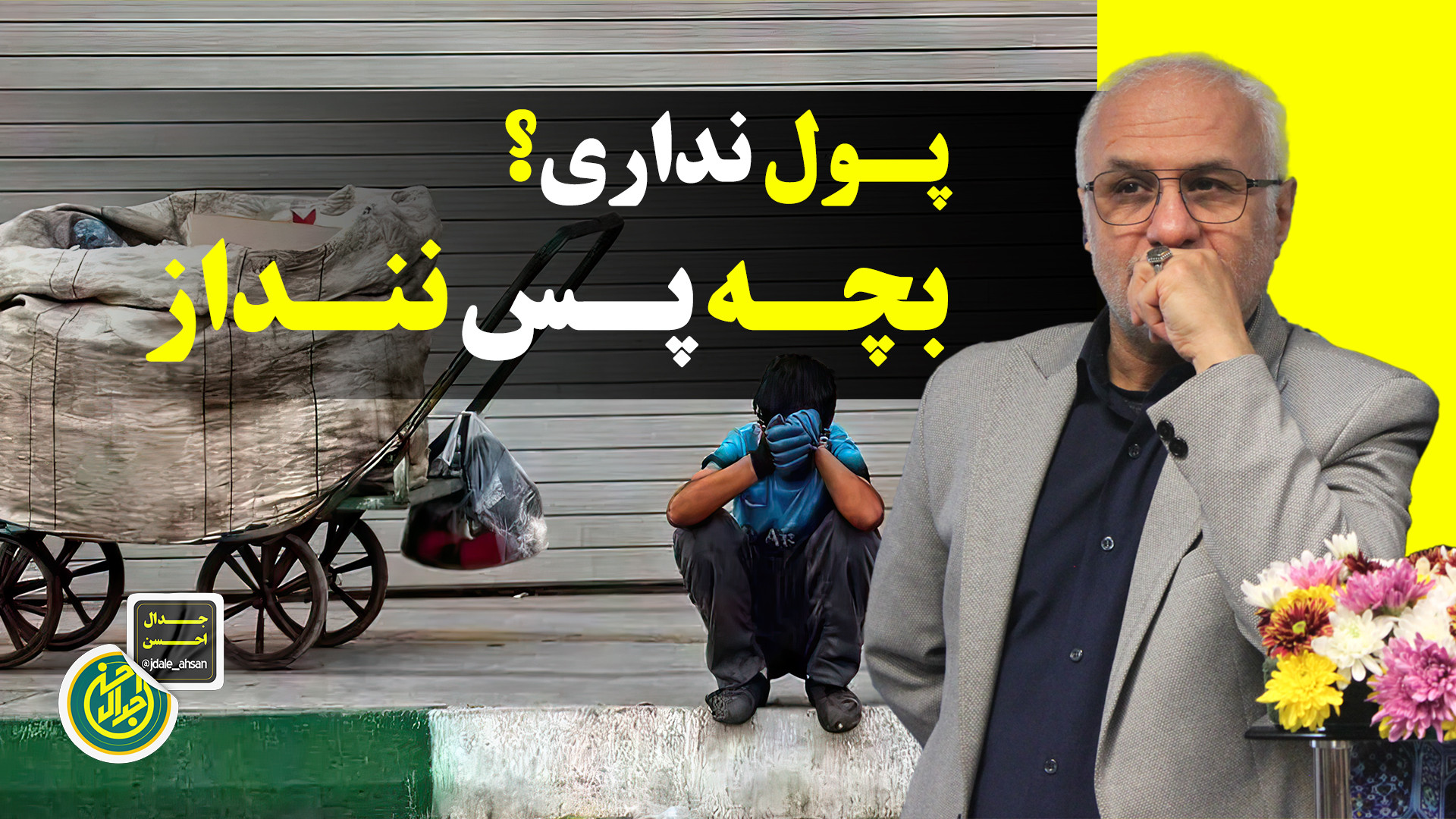 پول نداری؟ بچه پس ننداز