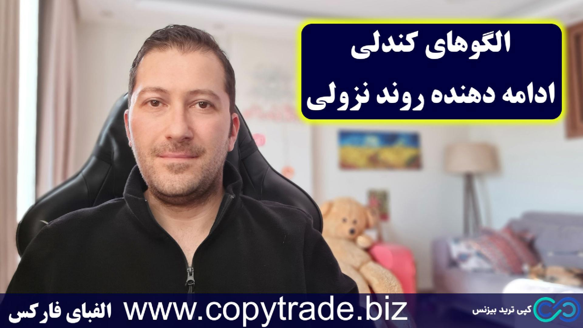 ‫آموزش , الگوهای , کندلی , ادامه , دهنده , روند , نزولی , الگوی , پر , کاربرد] , کندل , چیست؟ , https: , copytrade , biz , candle , تحلیل , تکنیکال , forex-technical-analysis , پیج , اینستاگرام , www , instagram , com , ‫پشتیبانی: , telegram01 , ویدیو , بررسی , محبوب , ادامه‌دهنده , بازارهای , مالی , شناخته , می‌شوند , می‌پردازیم , الگوها , کمک , می‌کنند , نقاط , ورود , خروج , شناسایی , معاملات , سودآورتری , باشید , بهبود , استراتژی , معاملاتی , هستید , می‌خواهید , حرفه