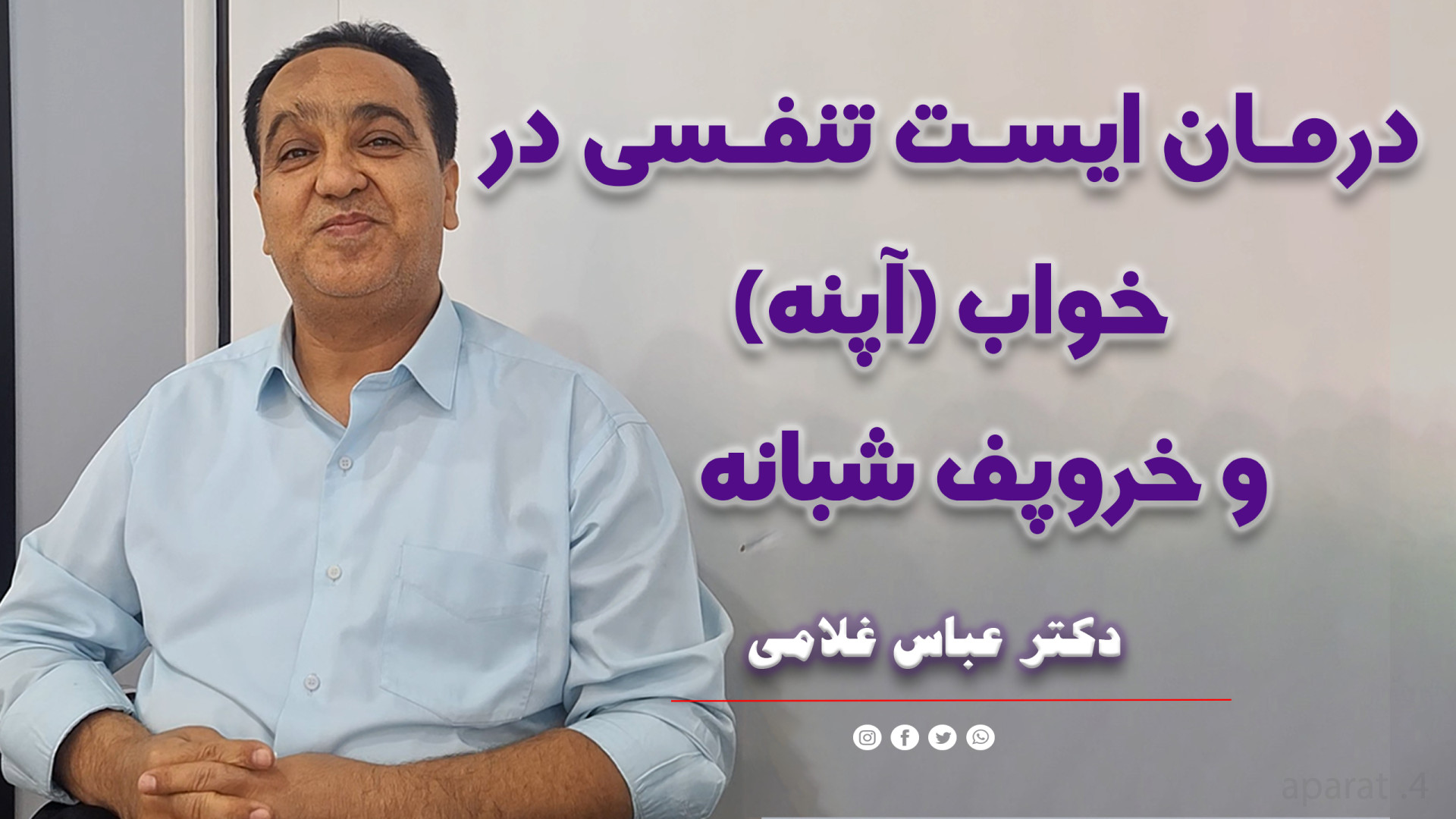 درمان ایست تنفسی در خواب ( آپنه ) برای مرجعه کننده عزیزمون دکتر عباس غلامی