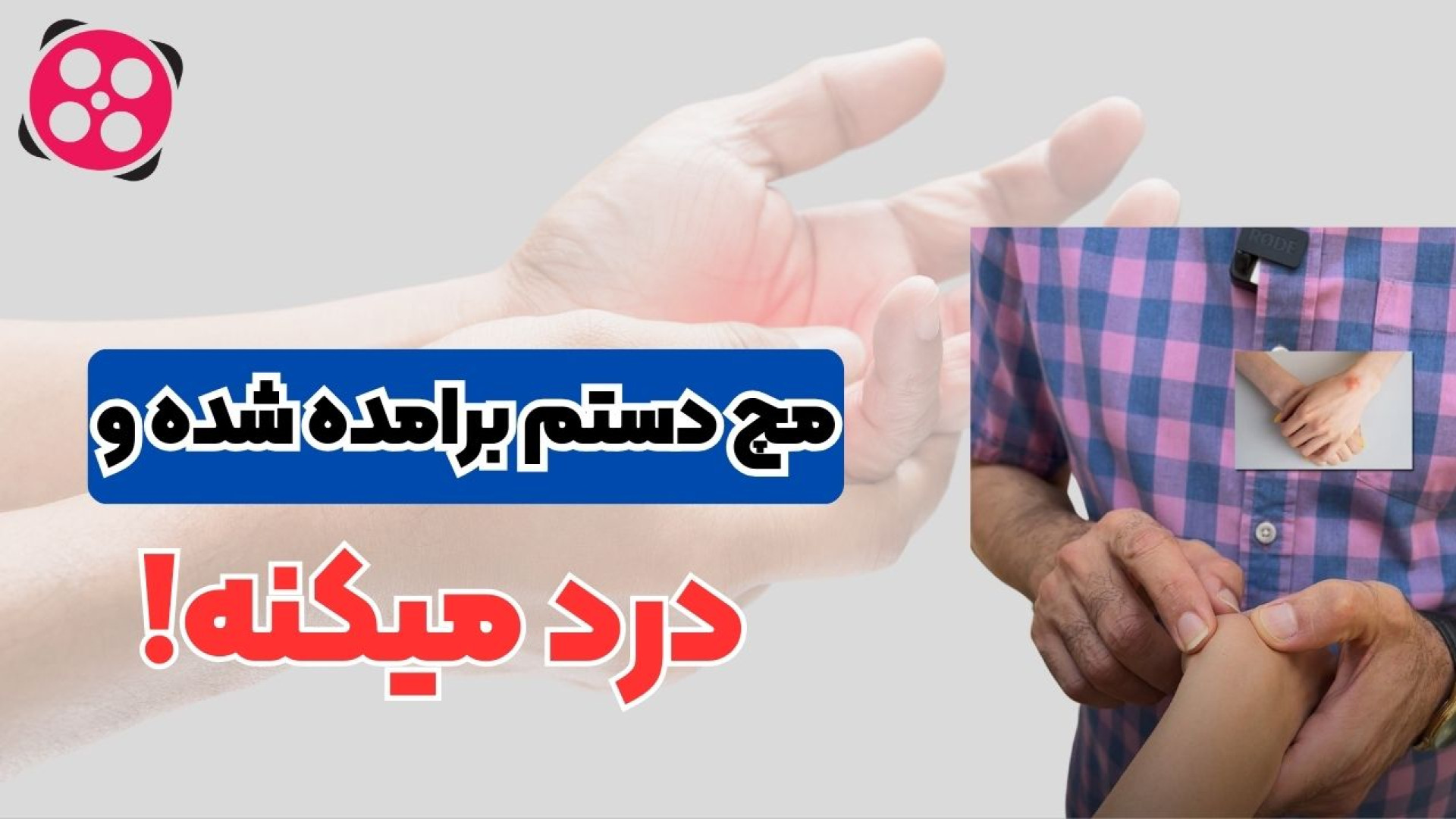 مچ دستم برامده شده و درد میکنه دکتر محمود جعفر بیگلو