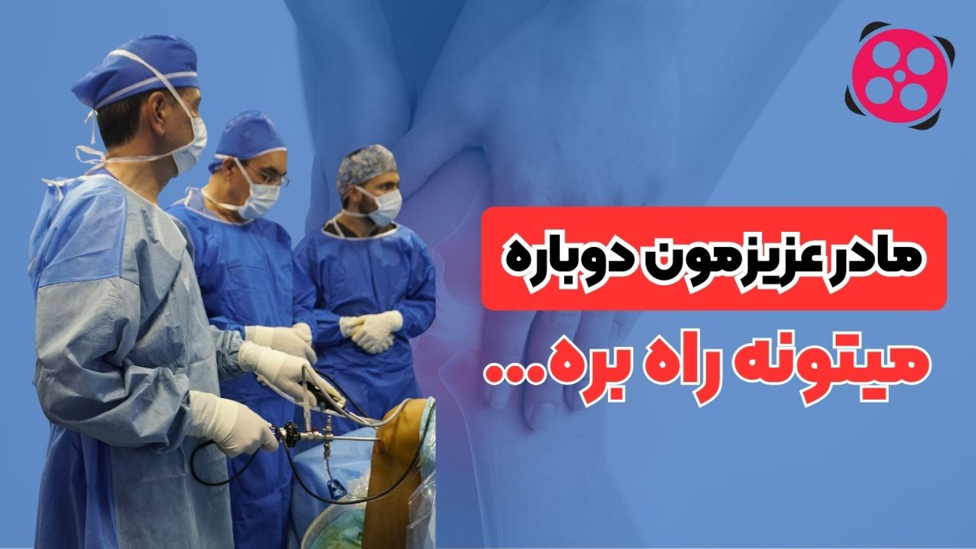 مادر عزیزمون دوباره میتونه راه بره! دکتر محمود جعفر بیگلو