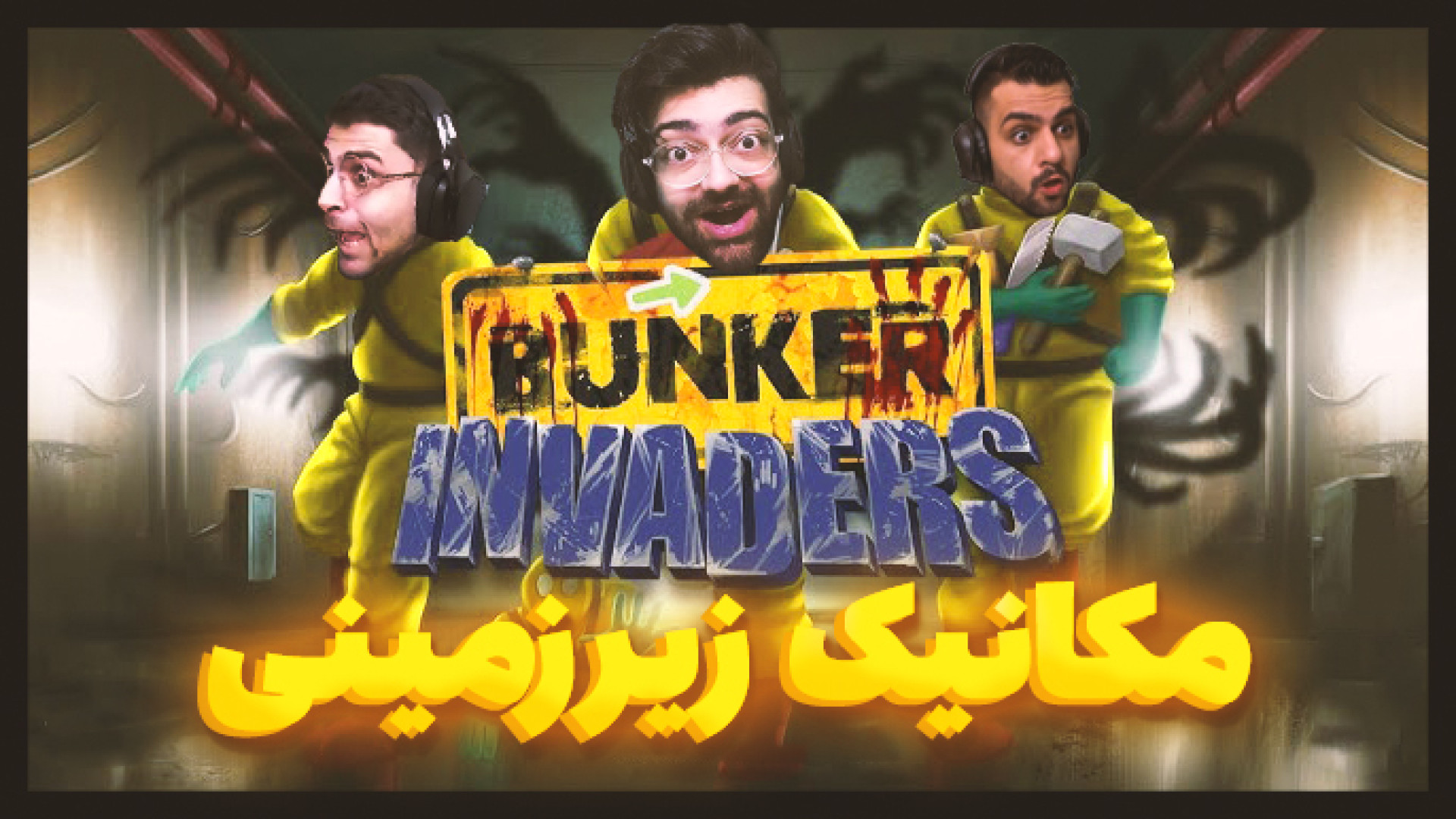 بازی Bunker Invaders : دزدی زیرزمینی با امیر و تونی دندان پیش