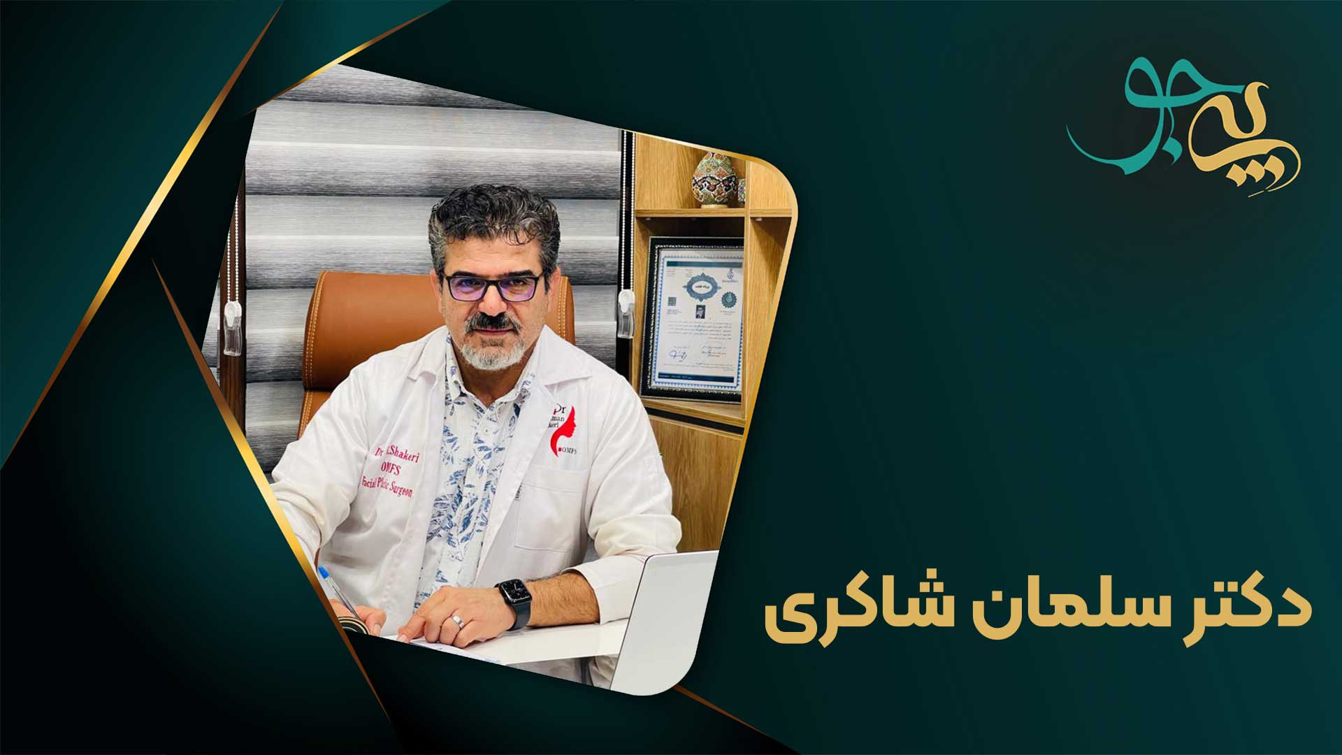 دکتر سلمان شاکری آکنه