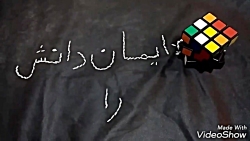 تقدیم به ایمان دانش راد