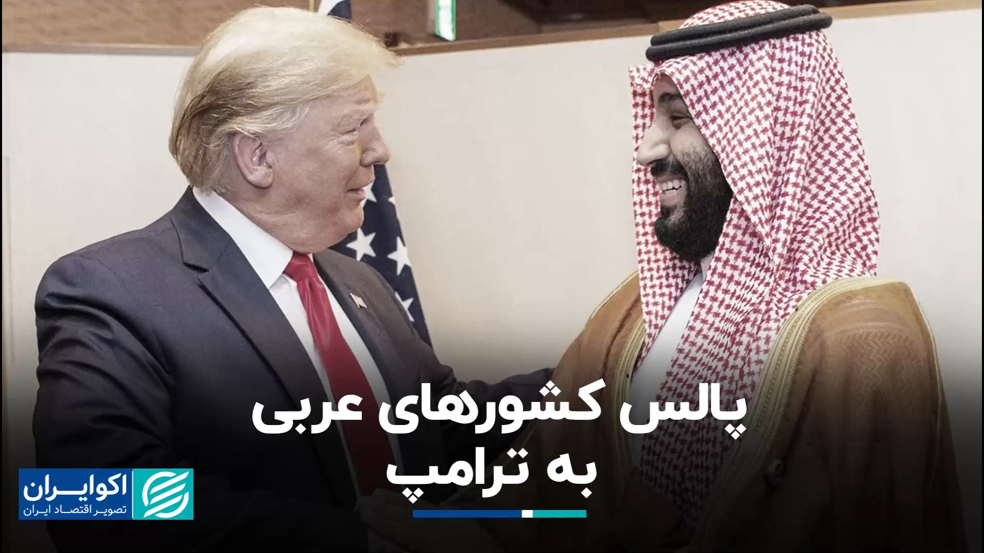پالس كشورهاى عربى به ترامپ کاپوت سکودانئوم