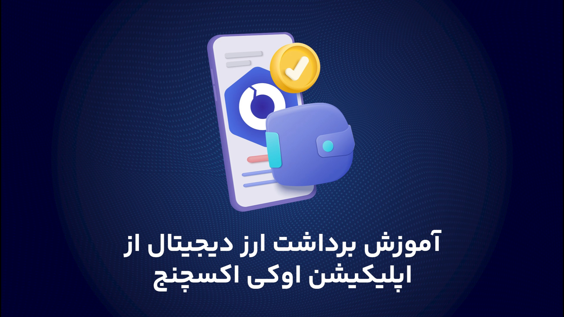 آموزش برداشت و انتقال ارز از اوکی اکسچنج به کیف پول شخصی