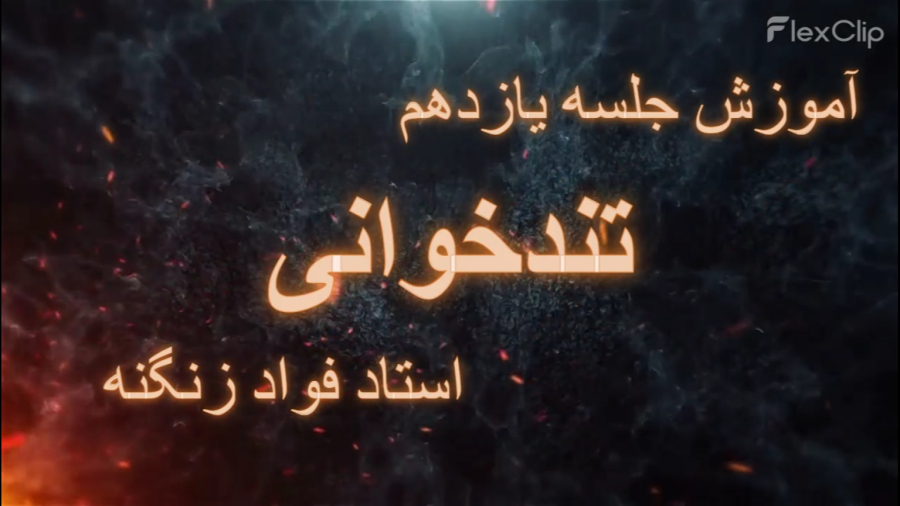 جلسه یازدهم دوره تندخوانی و تقویت حافظه (آنلاین و رایگان)