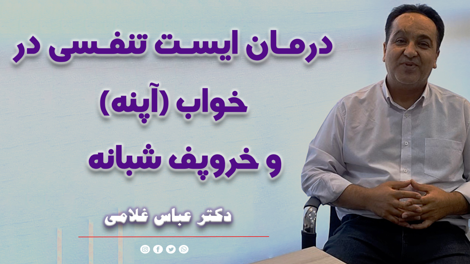 درمان خروپف آیا رفع میشود؟ دکتر عباس غلامی