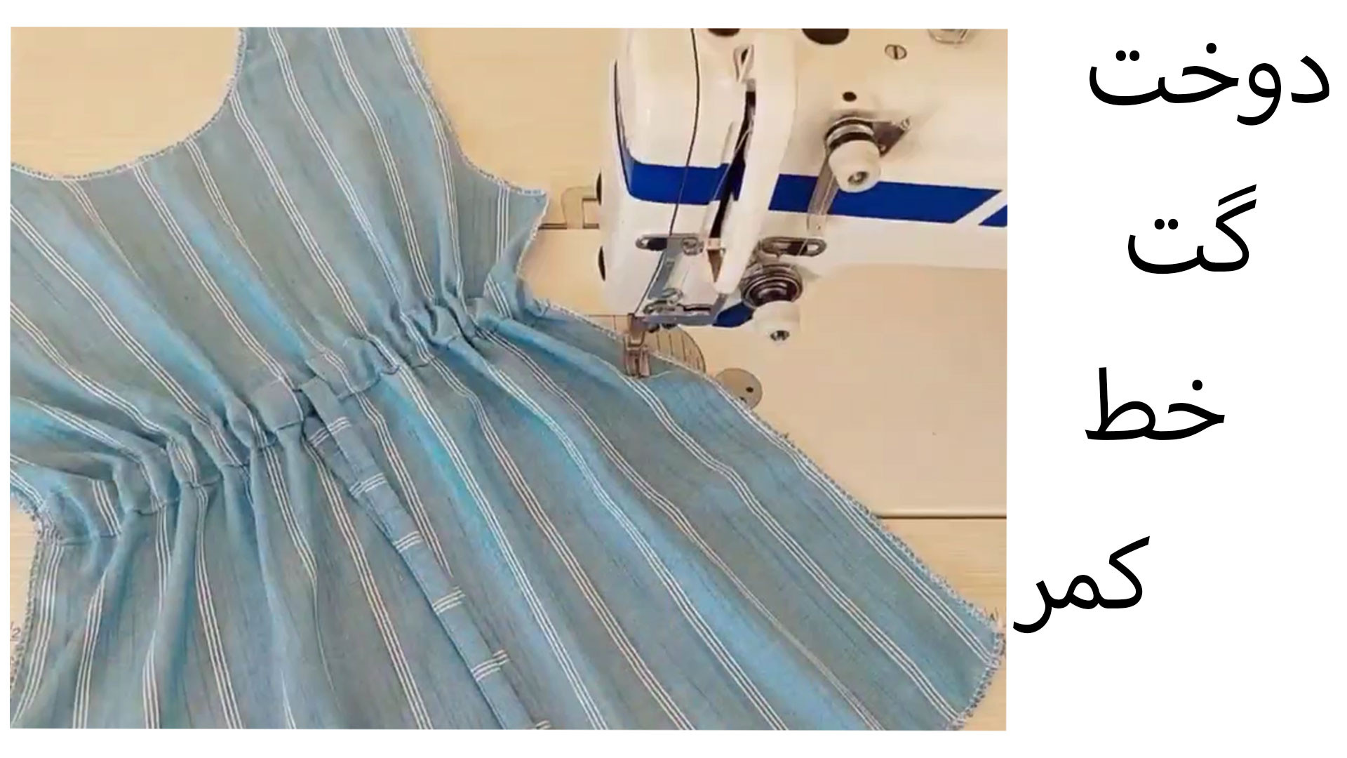 آموزش دوخت گت روی خط کمر از صفر تا صد زمان59ثانیه