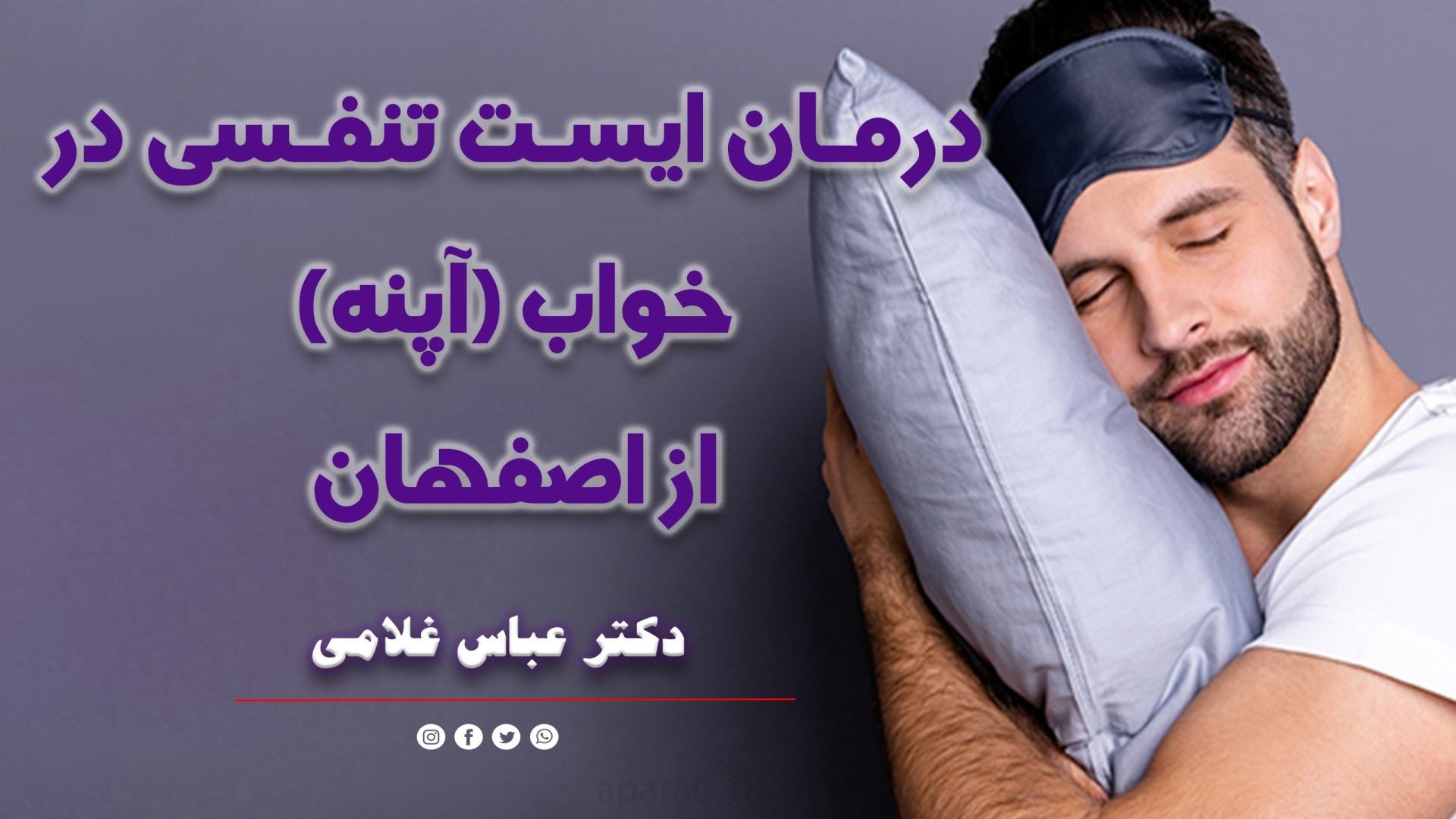 آیا آپنه درمان میشود؟ درمان آپنه از اصفهان دکتر عباس غلامی