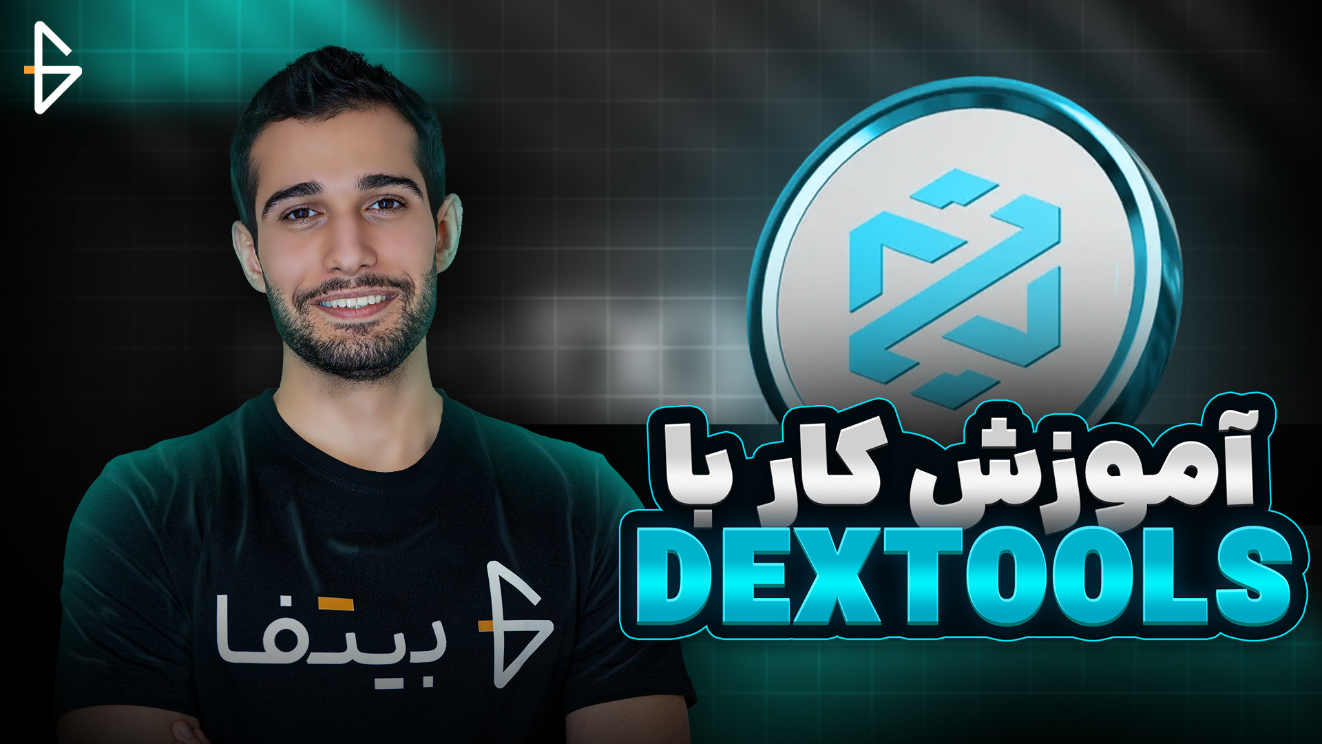 آموزش , صفر , صد , سایت , دکس , تولز , Dex , Tools , وب‌سایت , Dextools , ابزارهای , قدرتمند , تحلیل , مدیریت , دارایی‌های , دیجیتال , به‌طور , خاص , کاربران , دنیای , ارزهای , امور , مالی , غیرمتمرکز , (DeFi) , طراحی , پلتفرم , امکان , بررسی , نمودارهای , پیشرفته , تراکنش‌ها , ردیابی , توکن‌های , مانیتورینگ , نقدینگی , فراهم , می‌کند , ادغام , شبکه‌های , بلاکچین , (مانند , اتریوم , بایننس , اسمارت , چین) , کمک , اطلاعات , دقیقی , معاملات , پروژه‌های , کسب , تصمیم‌گیری , آگاهانه‌تری , خریدوفروش , توکن‌ها