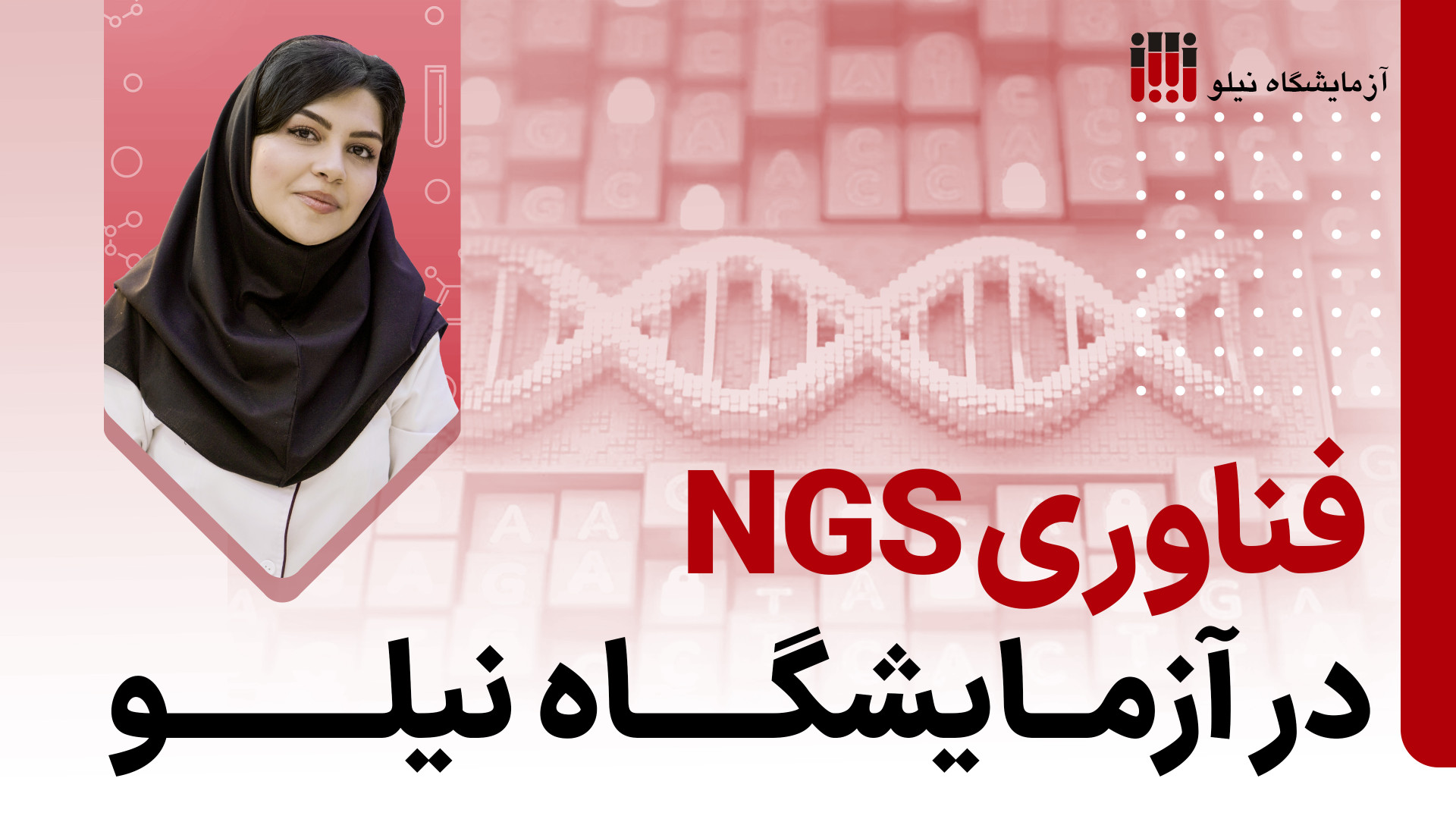 از آینده جلو بزن: فناوری NGS در آزمایشگاه نیلو میکرونیدلینگ