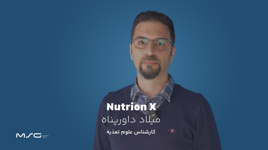 چکاپ ژنتیکی تغذیه | NutritionX با متخصص تغذیه میلاد داورپناه