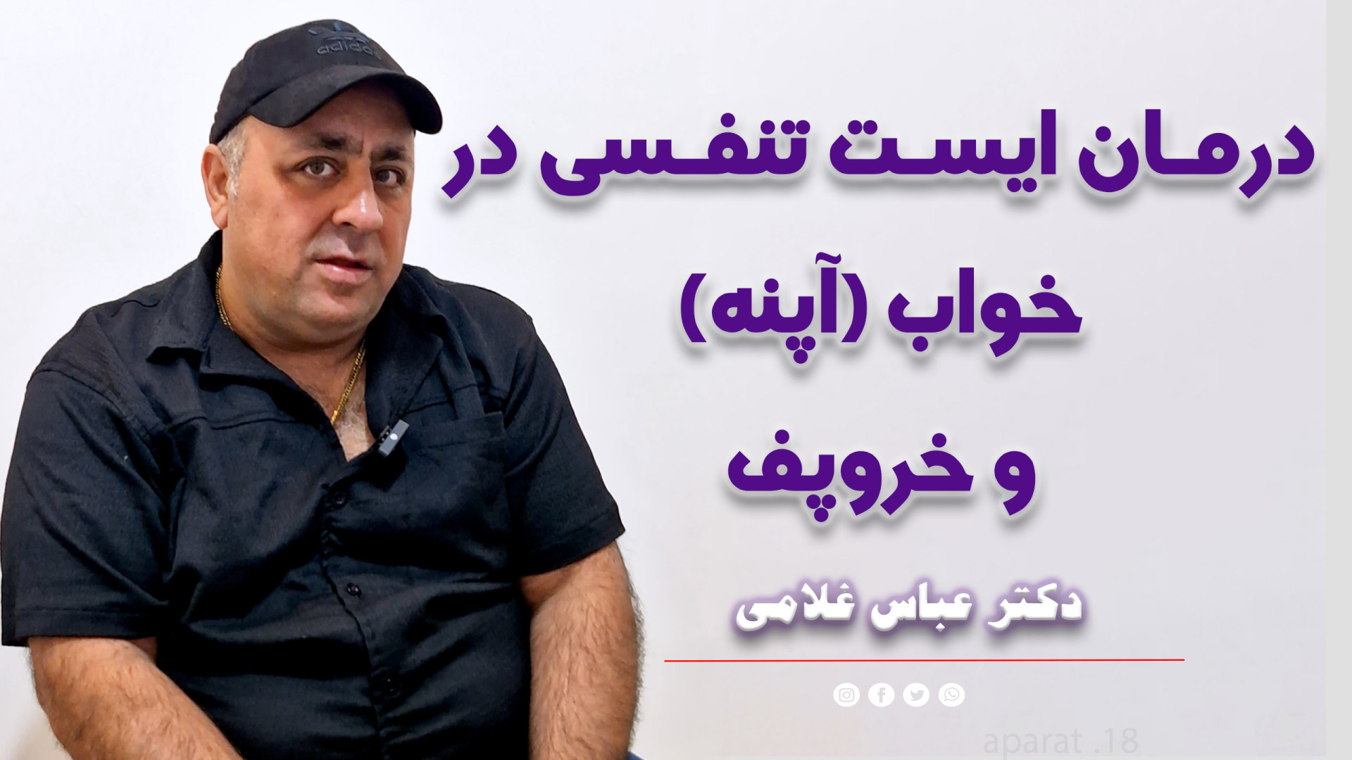 درمان خروپف با لیزر درمان آپنه دکتر عباس غلامی