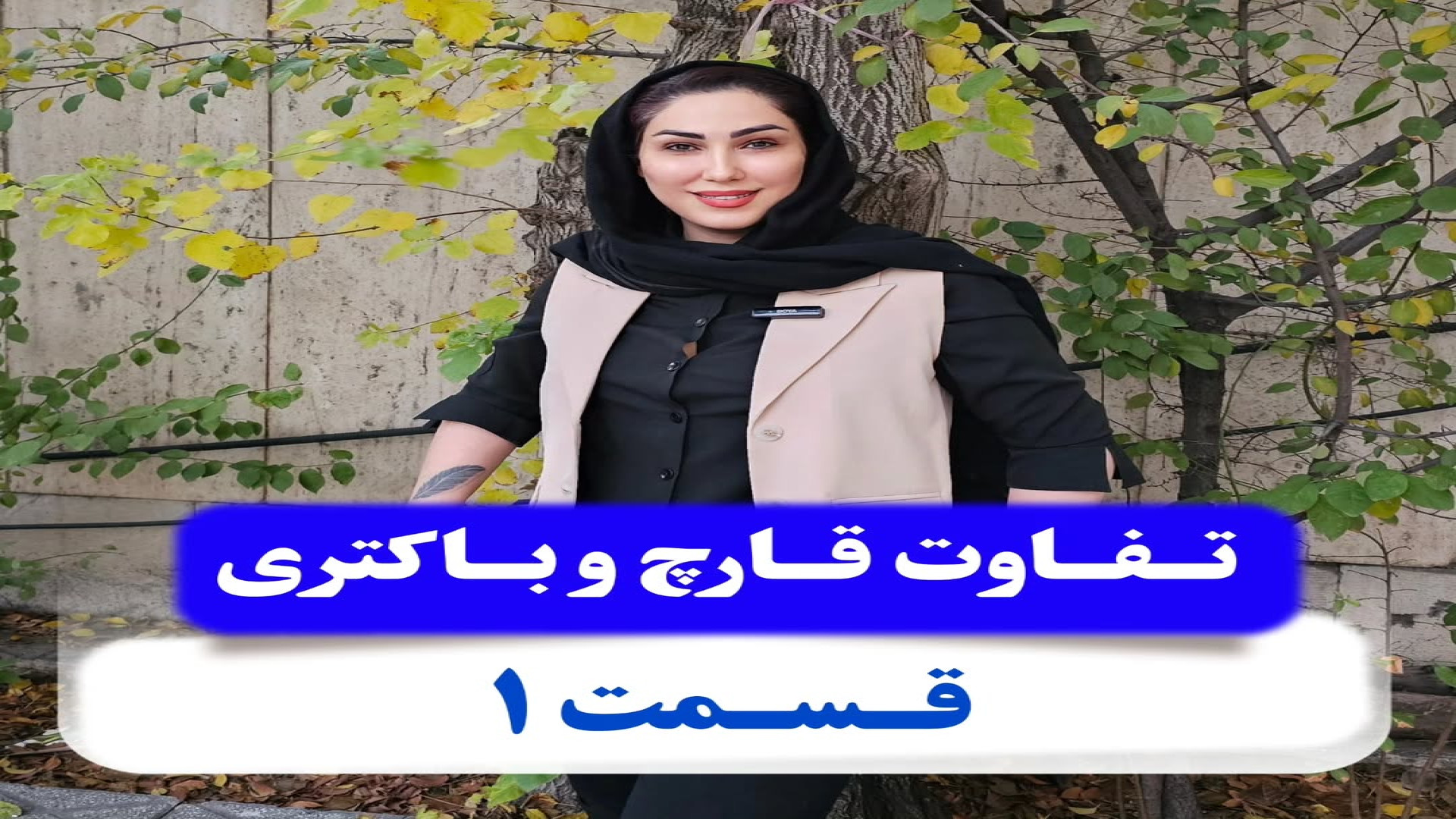 تفاوت قارچ و باکتری لیزر کوانتومی جراحی چشم