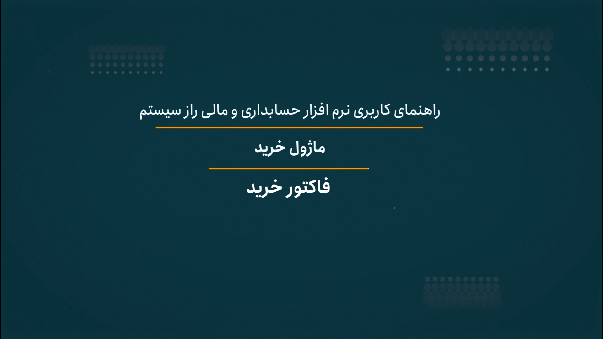 فاکتور خرید راز سیستم رفع غبغب