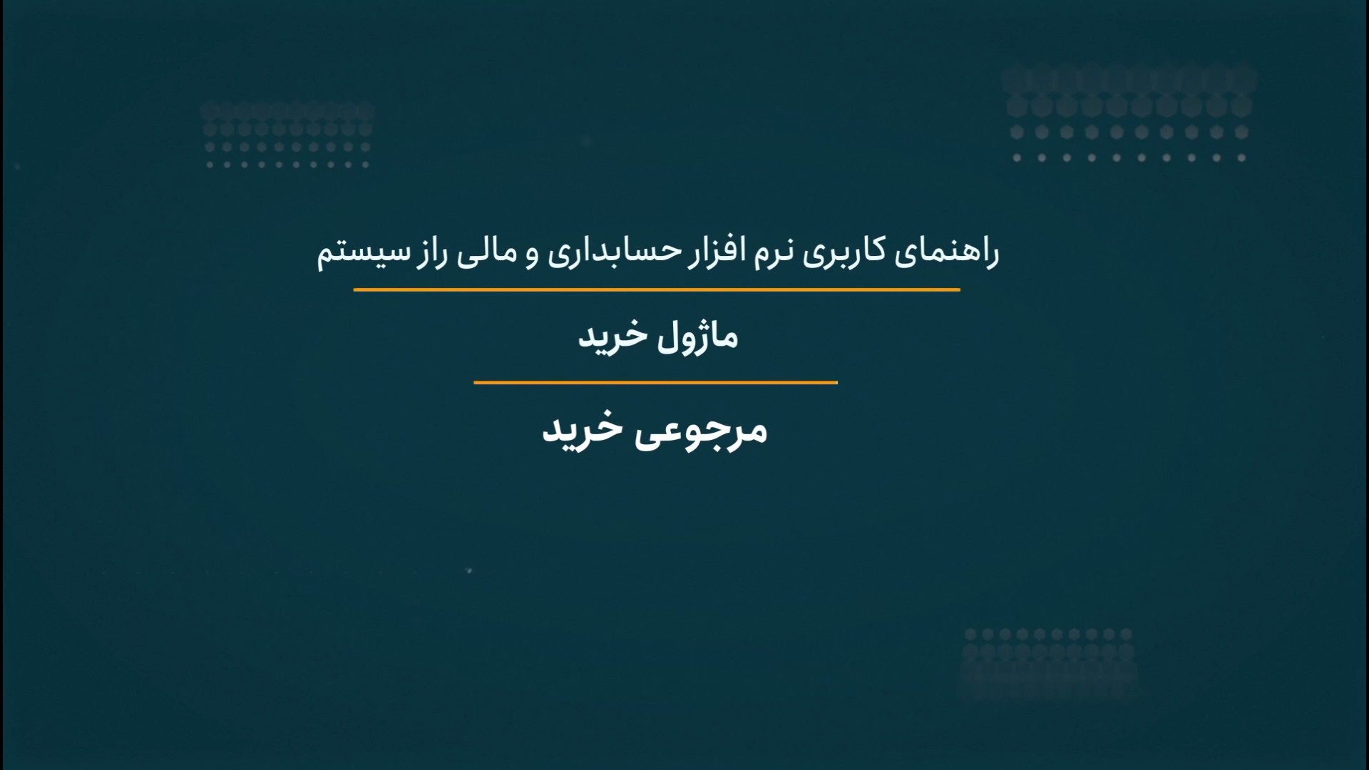 مرجوعی خرید راز سیستم ترمیم دندان