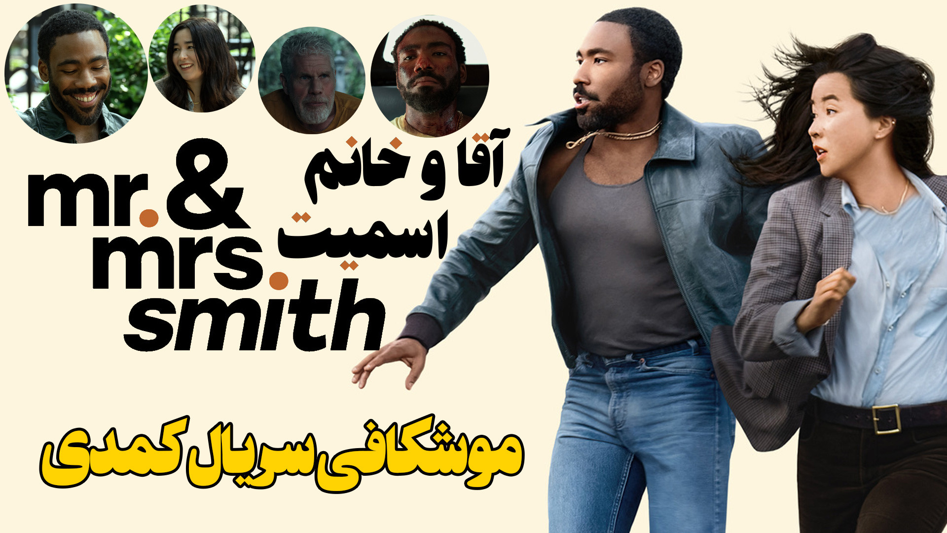 معرفی و موشکافی سریال کمدی آقا و خانم اسمیت Mr  Mrs Smith زمان525ثانیه