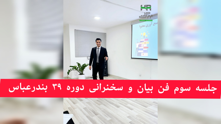 جلسه سوم از ۳۹مین دوره سخنرانی و فن بیان بندرعباس