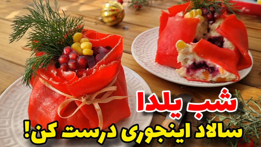 طرزتهیه سالاد مجلسی/تزیین زیبای سفره یلدا/آموزش آشپزی