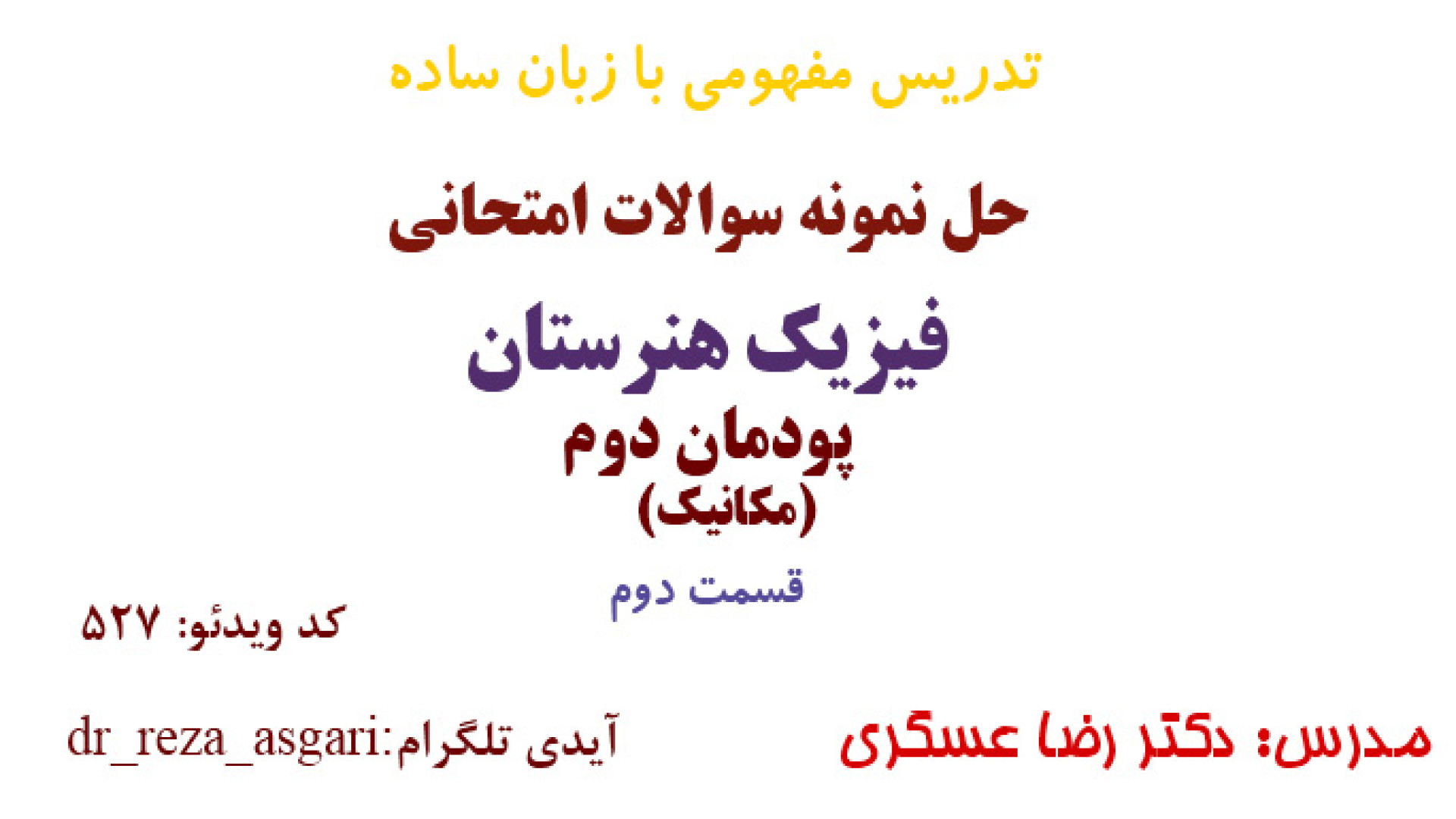 حل نمونه سوالات امتحانی پودمان دوم فیزیک هنرستان قسمت دوم مدرس: دکتر رضا عسگری کانال آموزشی دکتر رضا عسگری