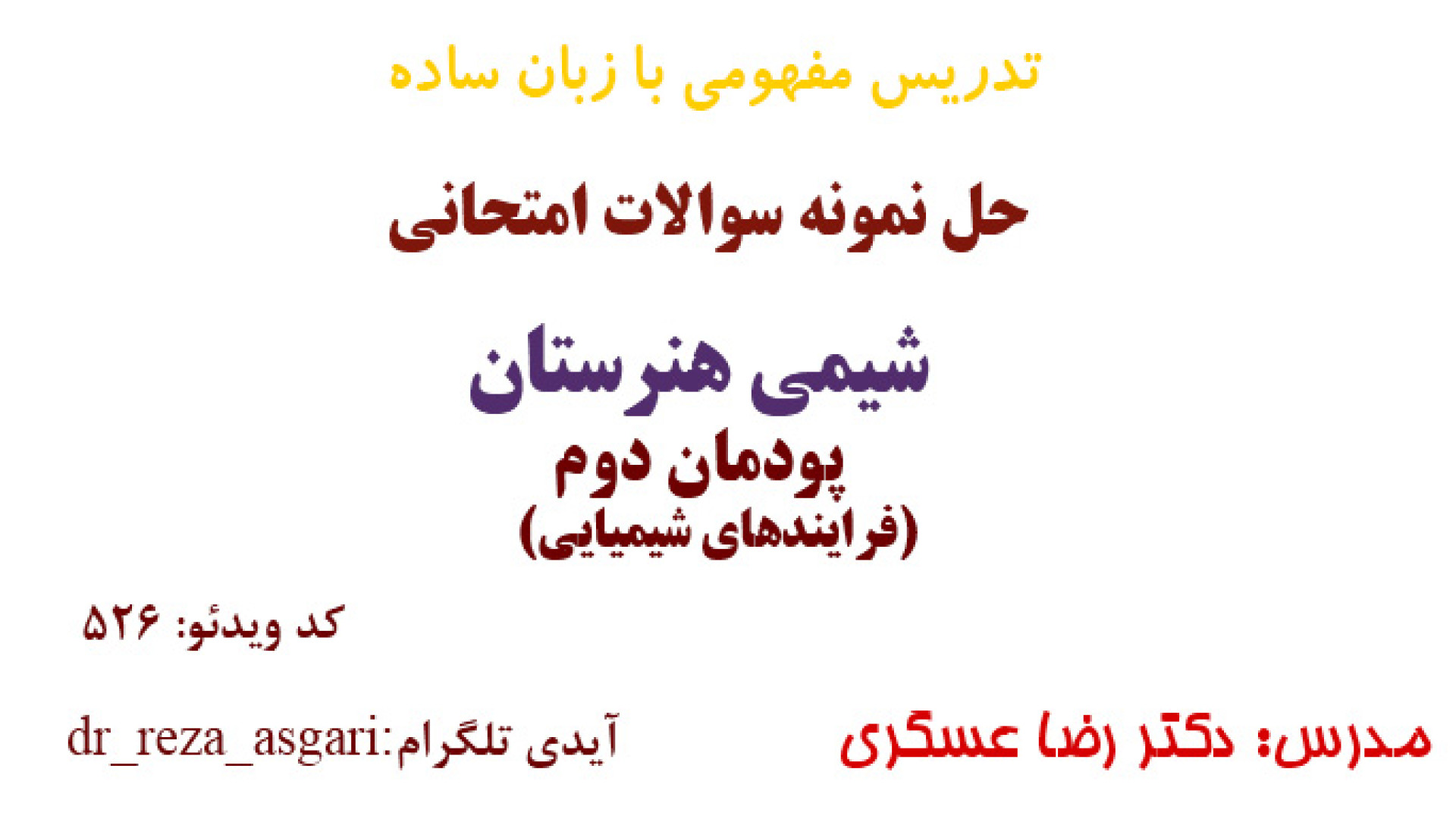 حل نمونه سوالات پودمان دوم شیمی هنرستان سری اول مدرس: دکتر رضا عسگری کانال آموزشی دکتر رضا عسگری