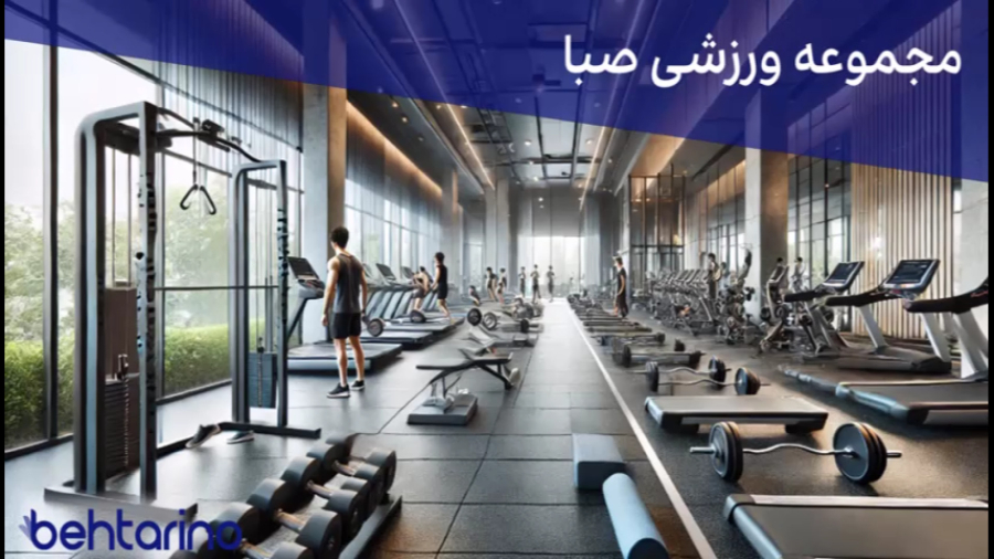 باشگاه بدنسازی صبا