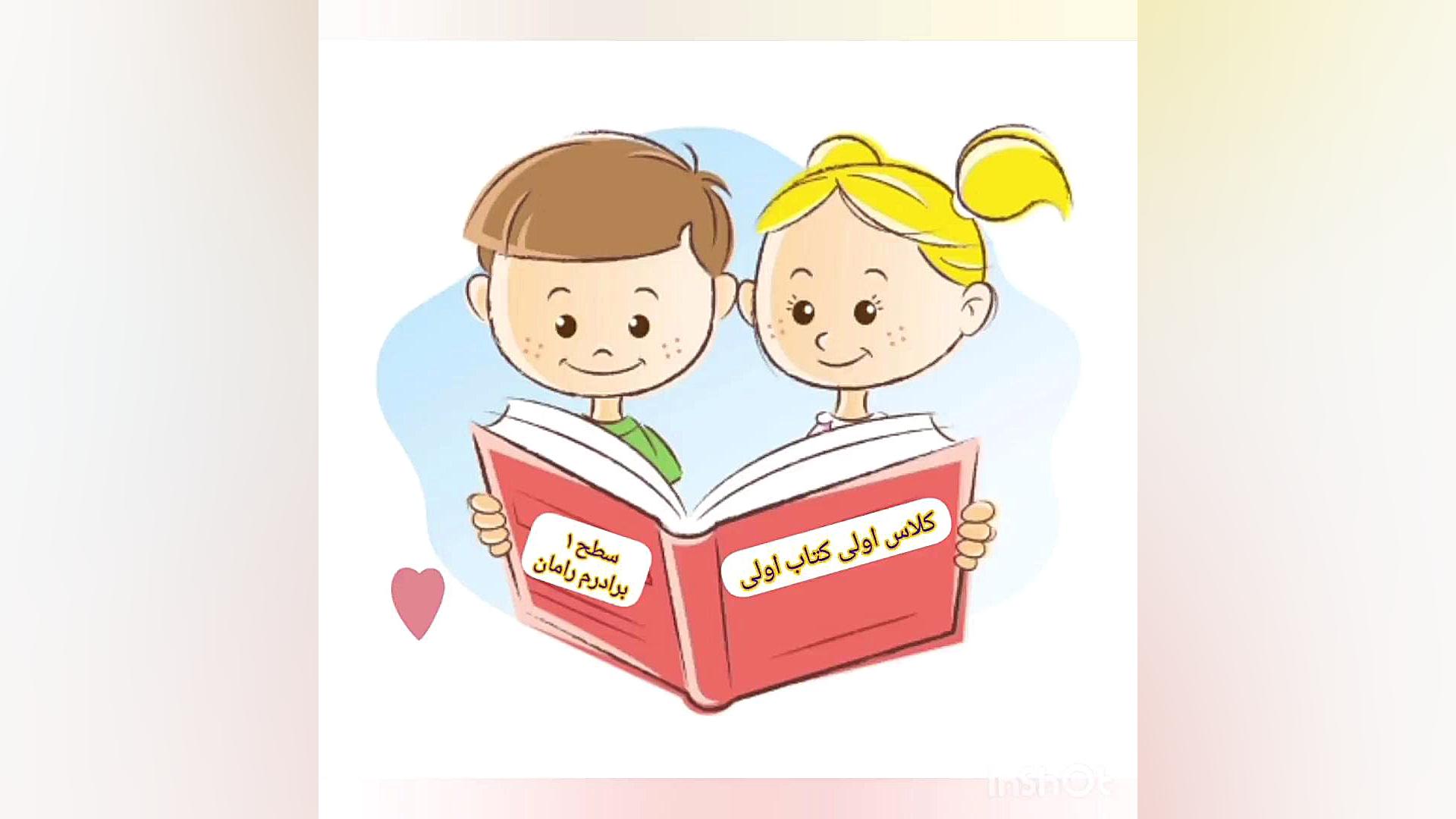 معرفی کتاب برادرم رامان نوشته آتوسا صالحی از مجموعه کتاب های کلاس اولی ها زمان48ثانیه