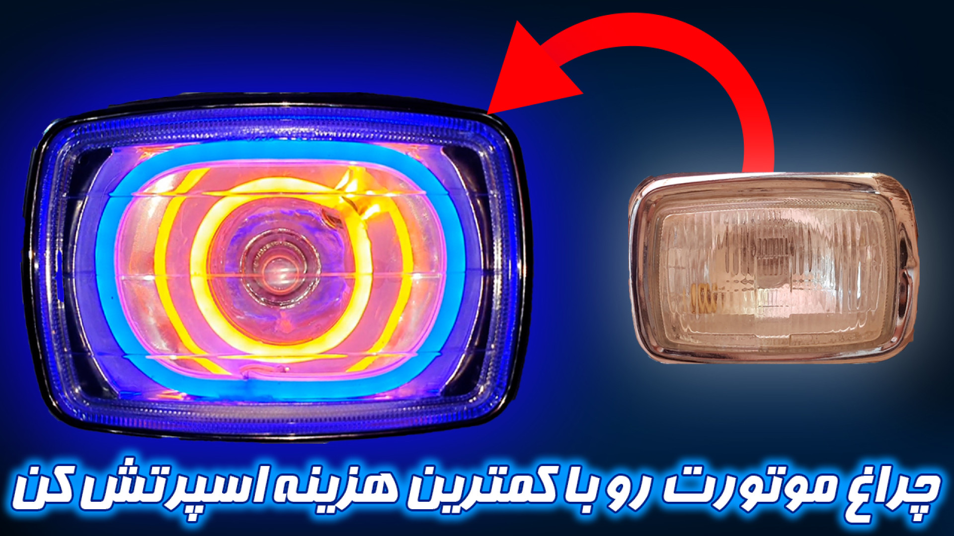 چراغ جلوی موتورتو با کمترین هزینه اسپرت کن ساخت چراغ اسپرت با نئون رفلکسی ارنیزوماب