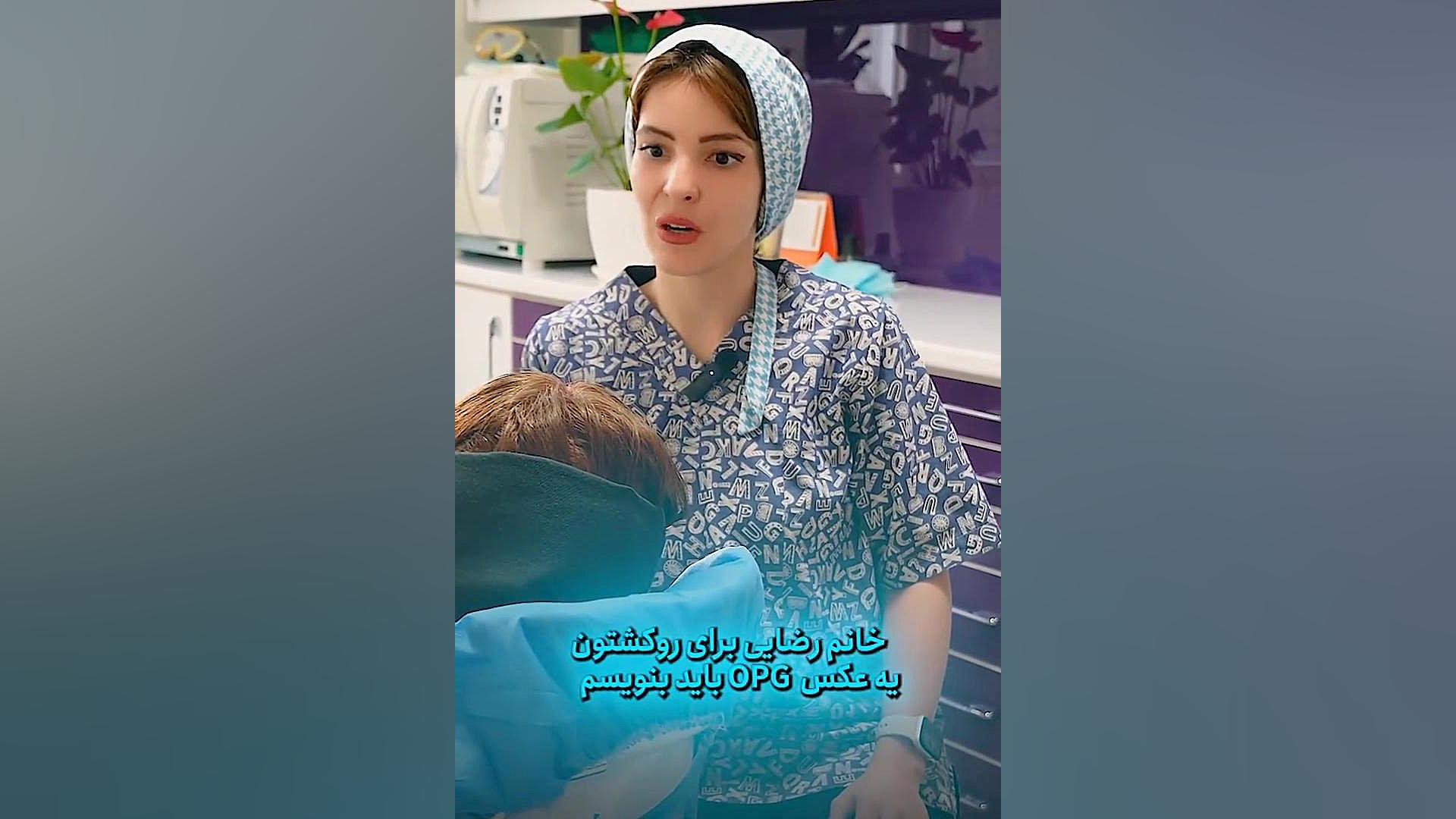 تو بگو OPG همیشه همراهته؟ دکتر فرنوش و فریناز خداداد