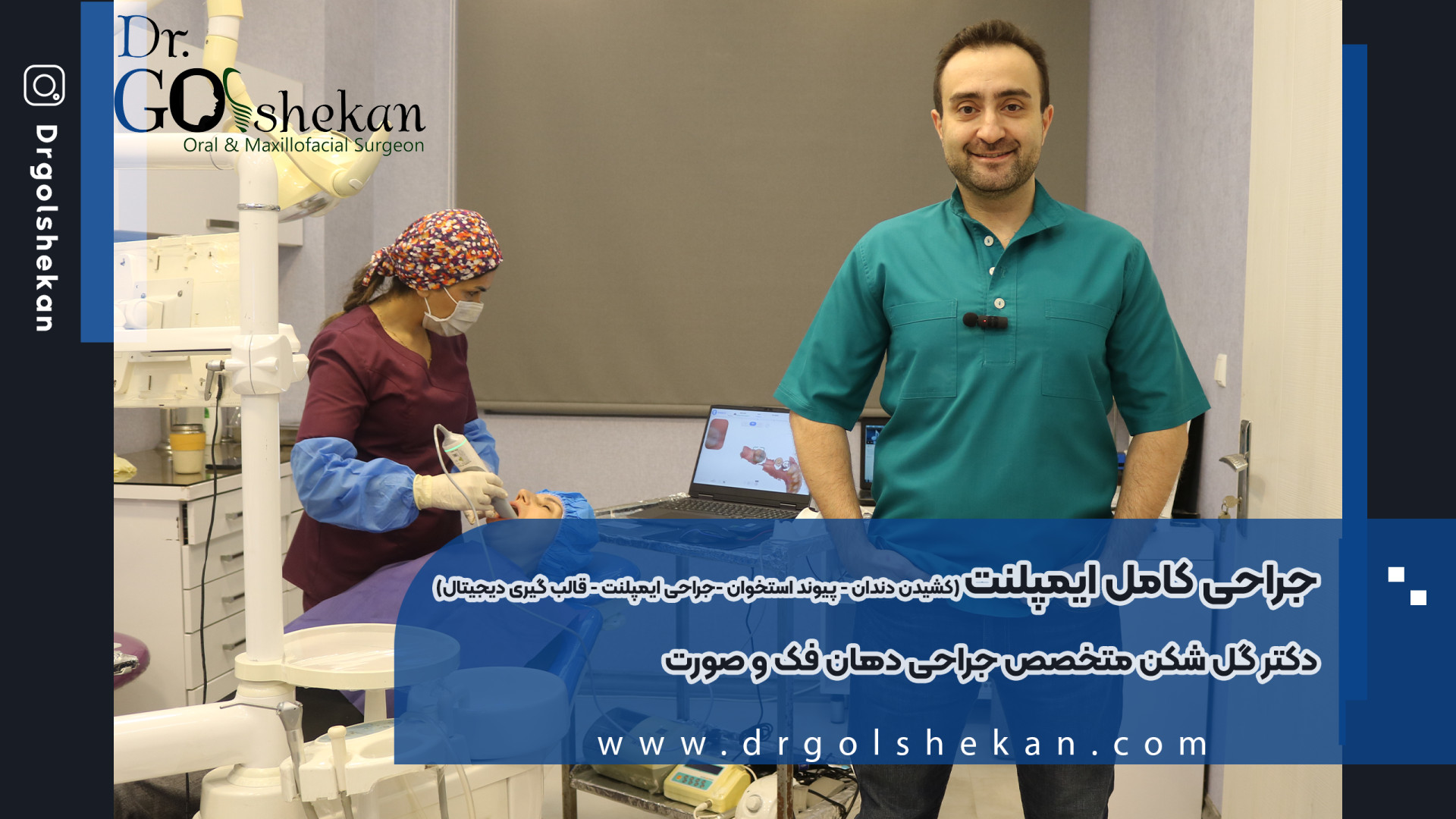 دکتر هادی گلشکن متخصص جراحی فک و صورت (جراحی ایمپلنت در یک جلسه) لیپوست
