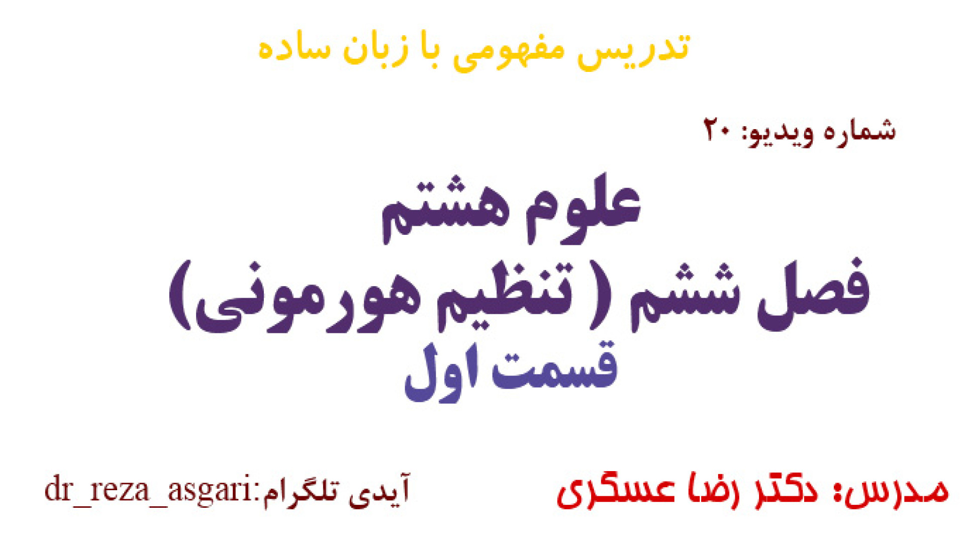 آموزش مفهومی علوم هشتم فصل ششم قسمت اول مدرس: دکتر رضا عسگری کانال آموزشی دکتر رضا عسگری