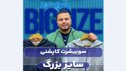 سویشرت کاپشنی سایزبزرگ4030