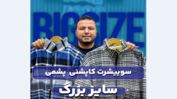 سویشرت کاپشنی سایزبزرگ4030