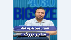 شلوار جین سایزبزرگ4030