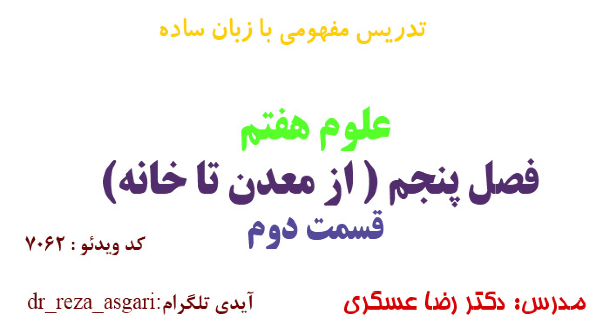 آموزش مفهومی علوم هفتم فصل پنجم قسمت دوم مدرس: دکتر رضا عسگری کانال آموزشی دکتر رضا عسگری