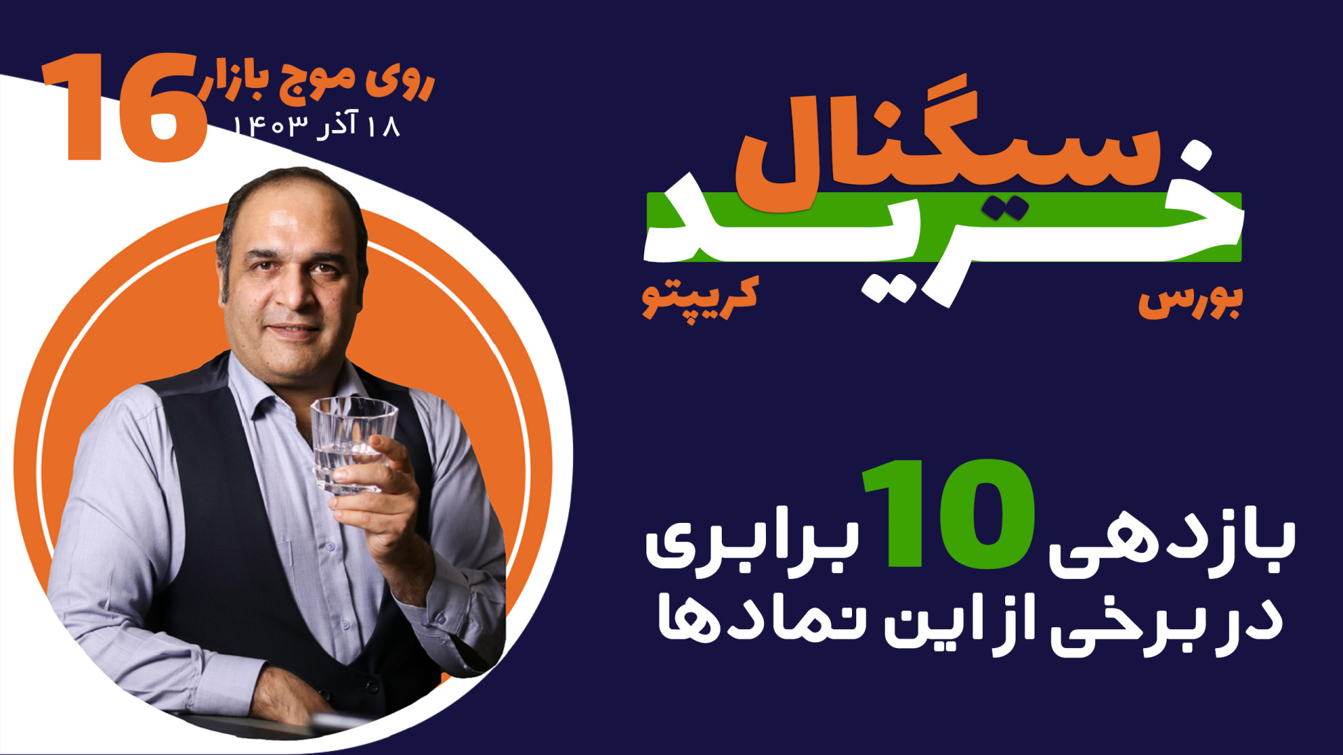سیگنال , خرید , سهام , ارزهای , کریپتو , آذر , | , موج , بازار , خریدهای , برنامه , می‌تواند , بازدهی , برابری , اکثر , نمادهای , معرفی , سیگنال‌های , خوبی , استراتژی , قدرتمند , MRM , پیشنهاد , می‌کنیم , انتها , ببینید , قسمت , شانزدهم: , (سهام , بورس) , (ارزهای , کریپتو)
مجری: , سپیده , اسعدی
تحلیل‌گر: , استاد , محمدپور
==================
کانال , تلگرام , بروزرسانی , دریافت , سیگنال‌ها , کنید
https: , mojebartarIR
پیج , اینستاگرام
https: , www , instagram , com , mojebartarir
وبسایت , برتر