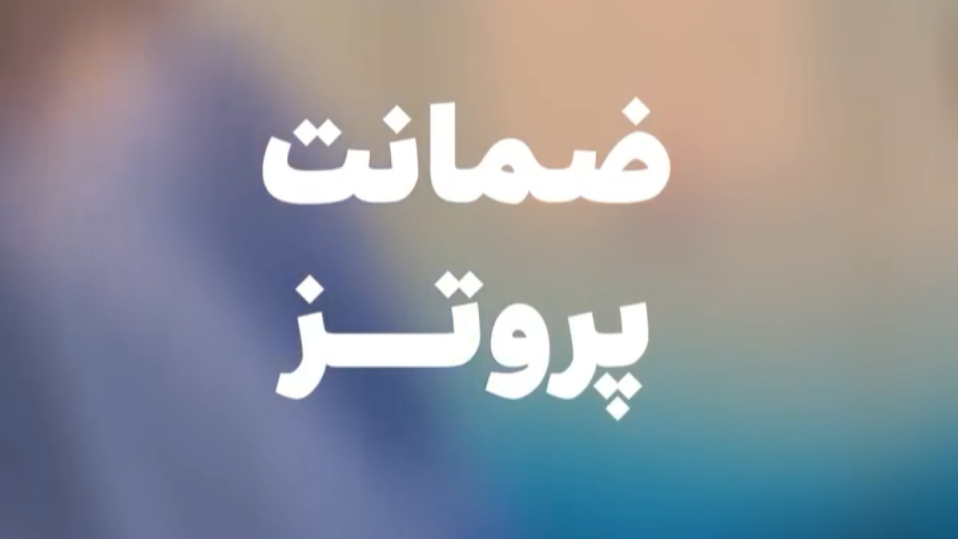 ضمانت پروتزها دکتر کامران بابایی
