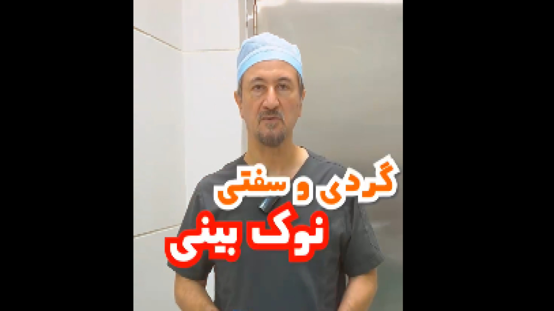 ورم نوک بینی کی میخوابه؟ دکتر محمدرضا آخوندی نسب-فوق تخصص جراحی پلاستیک
