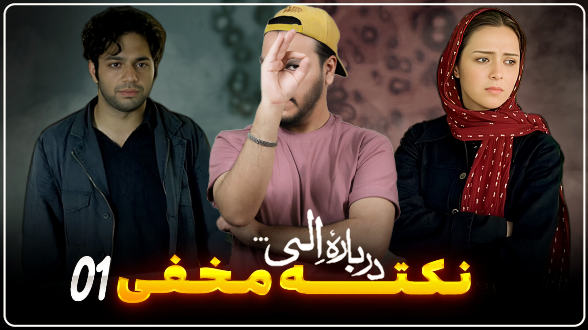 شش نکته مخفی فیلم درباره الی 01 / اعتقادات مذهبی همگون زمان655ثانیه